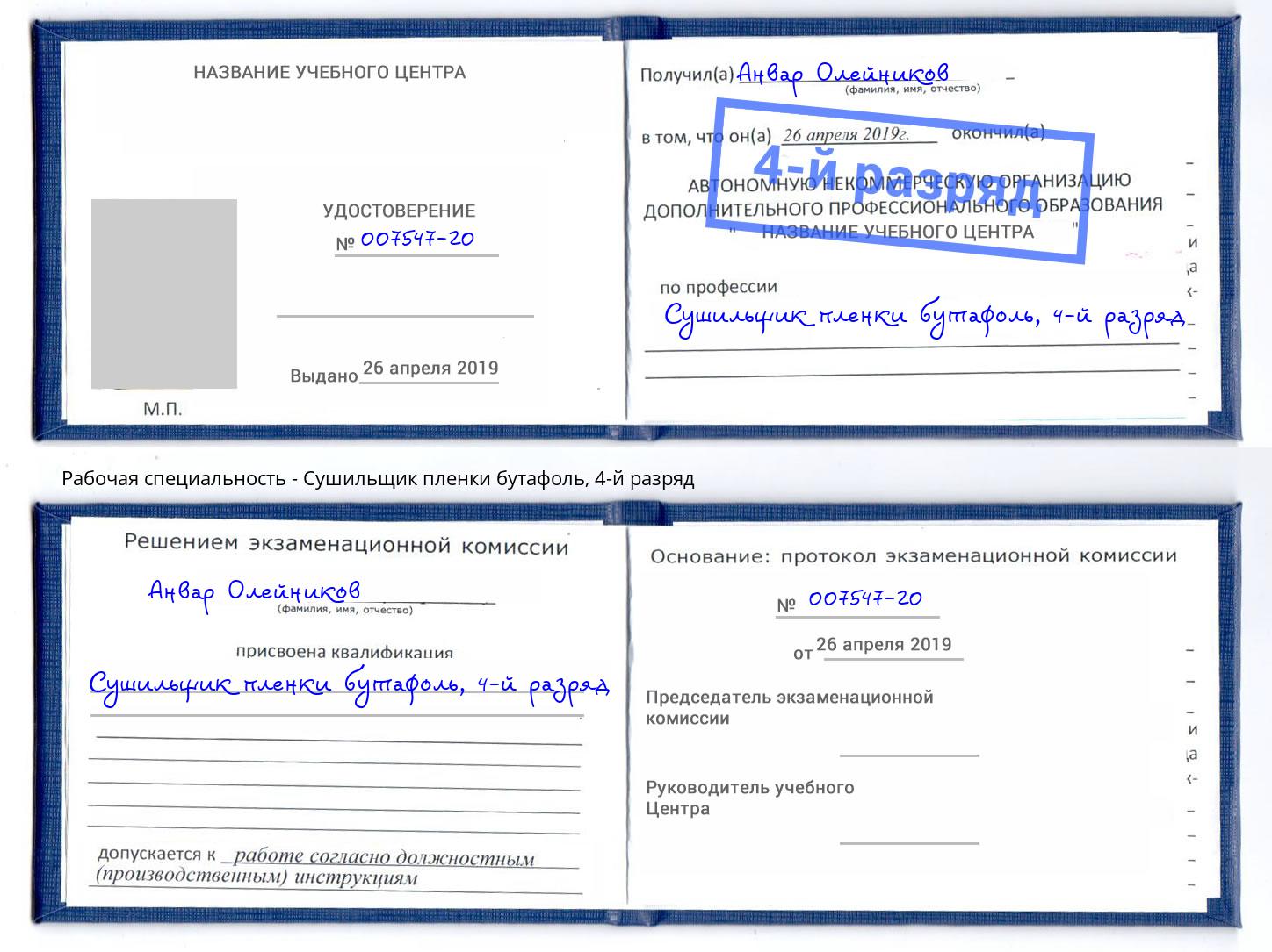 корочка 4-й разряд Сушильщик пленки бутафоль Коряжма