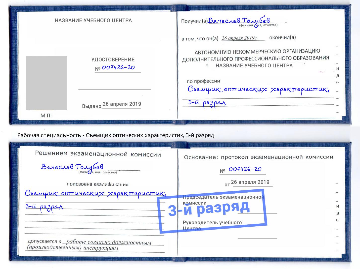 корочка 3-й разряд Съемщик оптических характеристик Коряжма