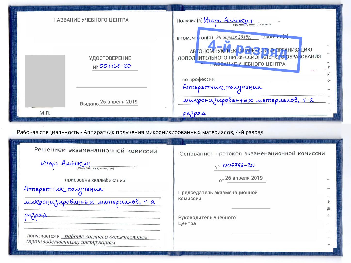 корочка 4-й разряд Аппаратчик получения микронизированных материалов Коряжма