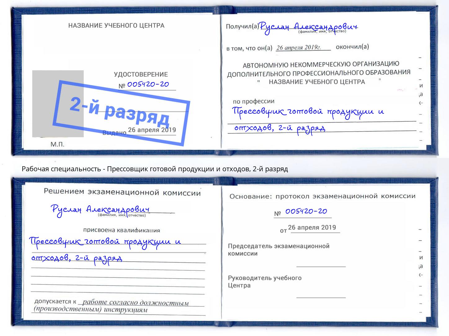 корочка 2-й разряд Прессовщик готовой продукции и отходов Коряжма