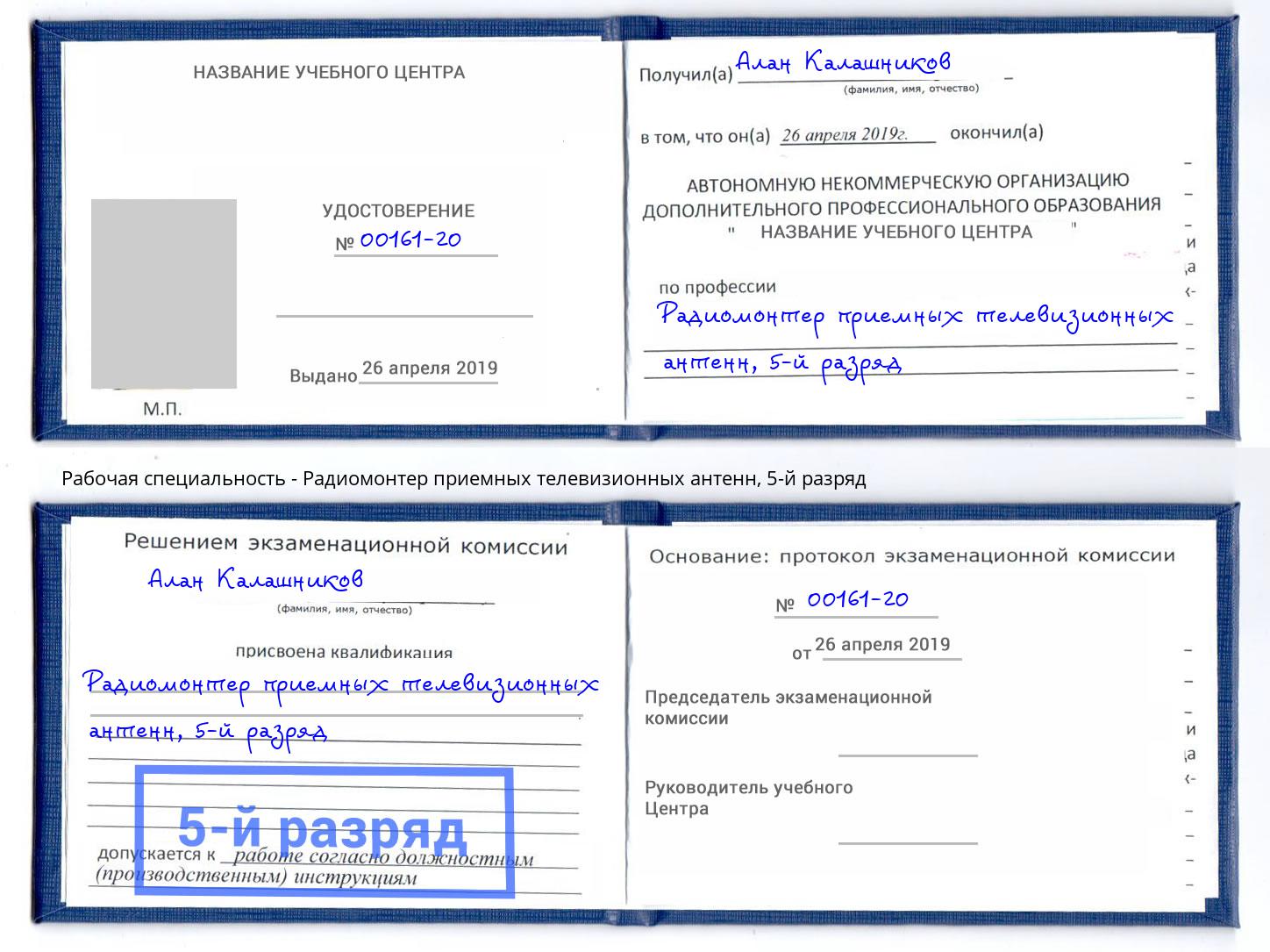 корочка 5-й разряд Радиомонтер приемных телевизионных антенн Коряжма