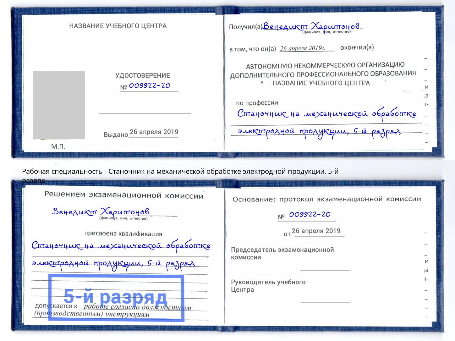 корочка 5-й разряд Станочник на механической обработке электродной продукции Коряжма