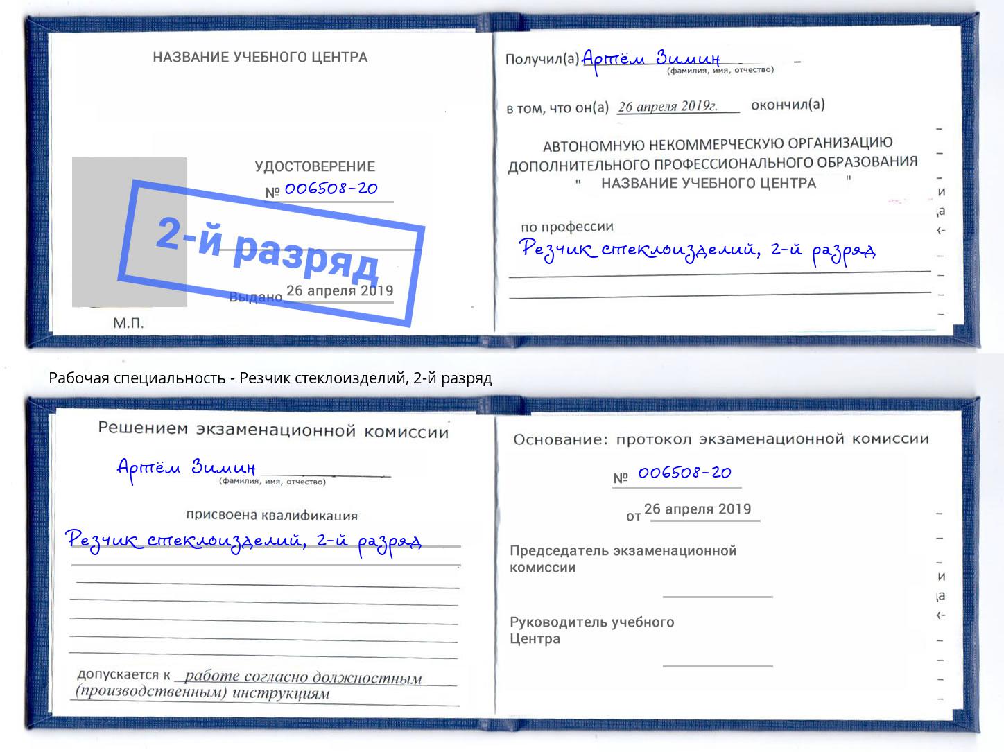корочка 2-й разряд Резчик стеклоизделий Коряжма
