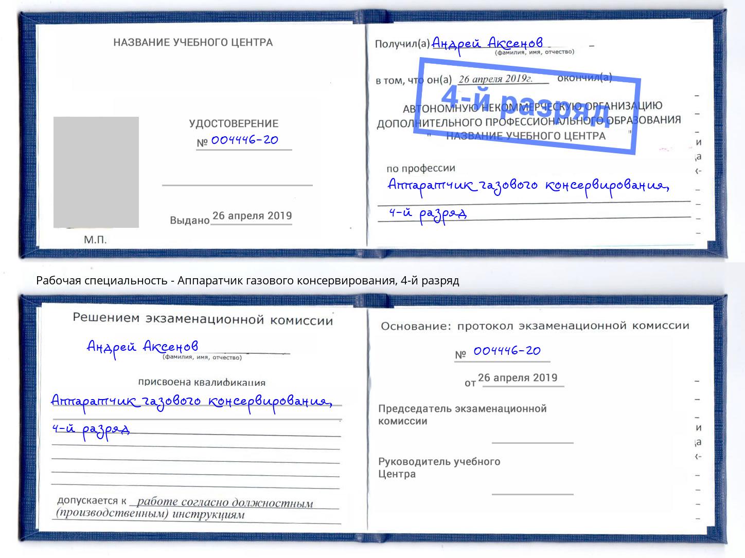 корочка 4-й разряд Аппаратчик газового консервирования Коряжма