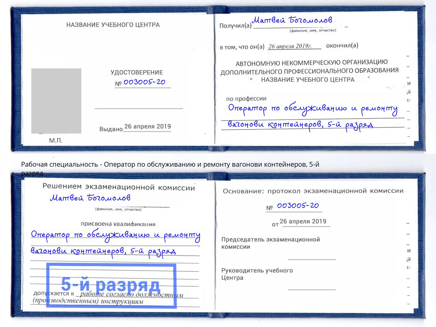 корочка 5-й разряд Оператор по обслуживанию и ремонту вагонови контейнеров Коряжма