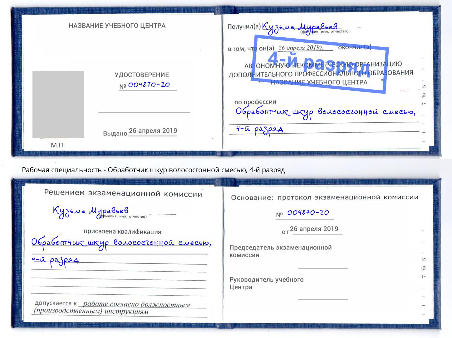 корочка 4-й разряд Обработчик шкур волососгонной смесью Коряжма