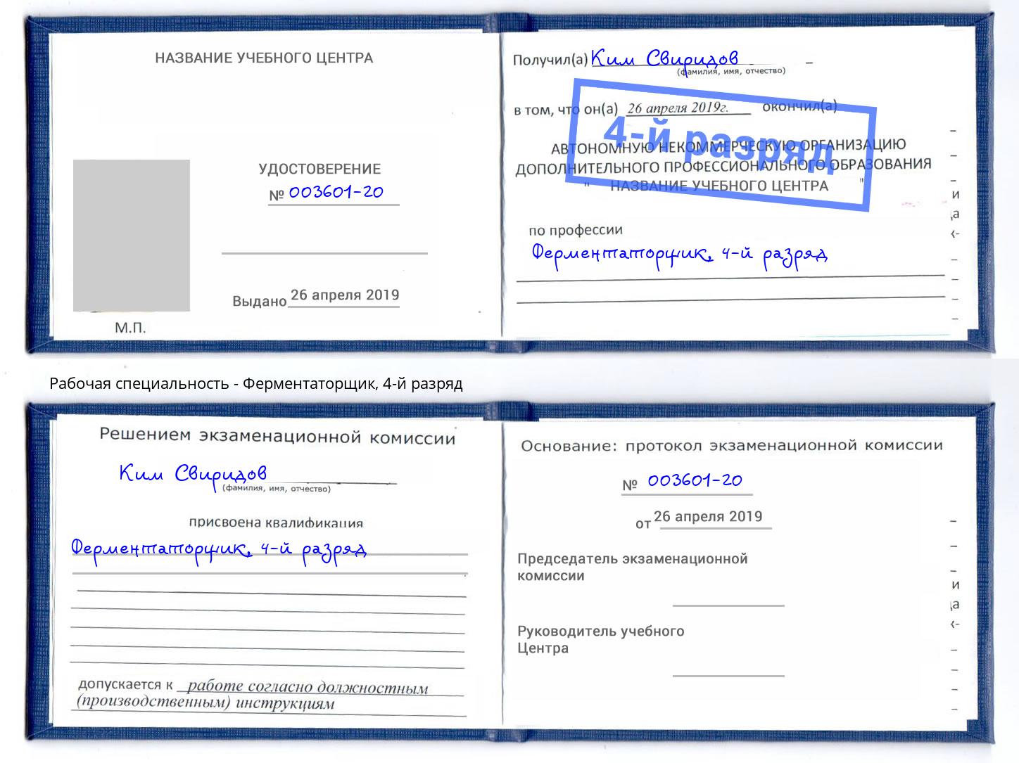 корочка 4-й разряд Ферментаторщик Коряжма