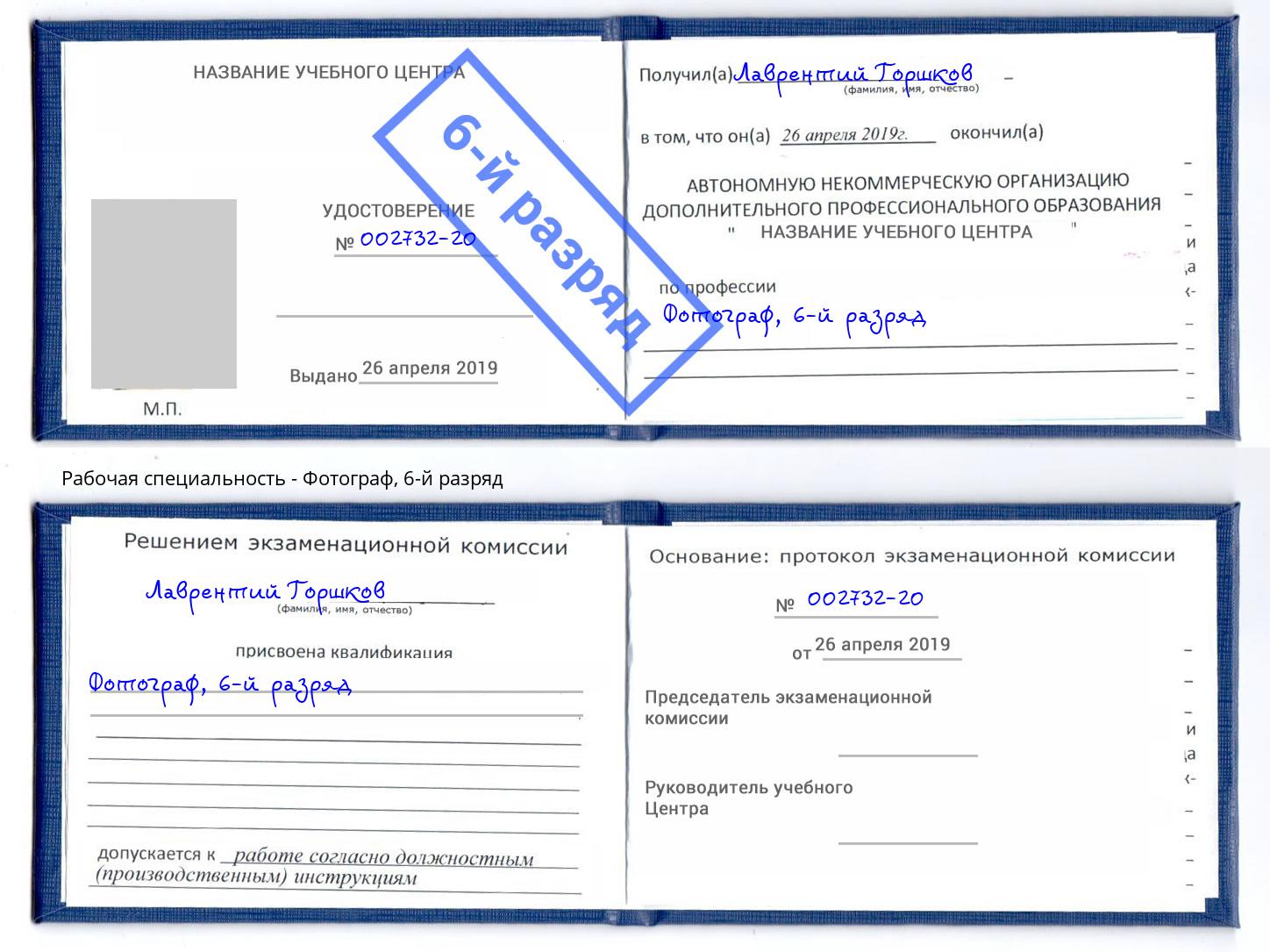 корочка 6-й разряд Фотограф Коряжма