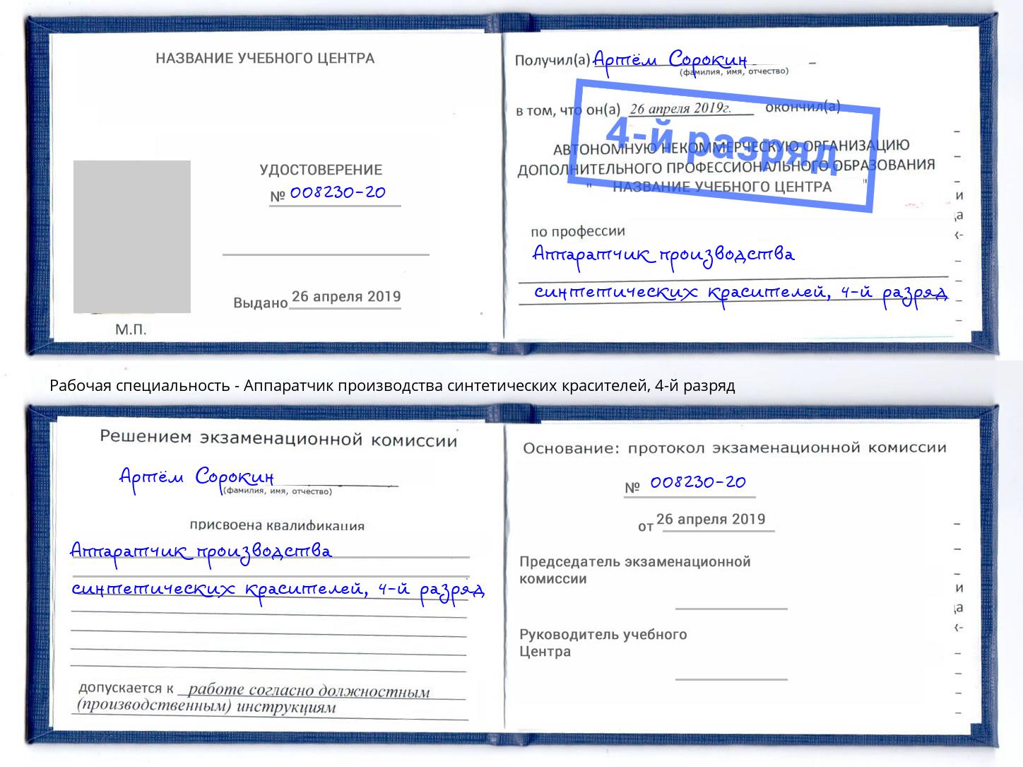 корочка 4-й разряд Аппаратчик производства синтетических красителей Коряжма