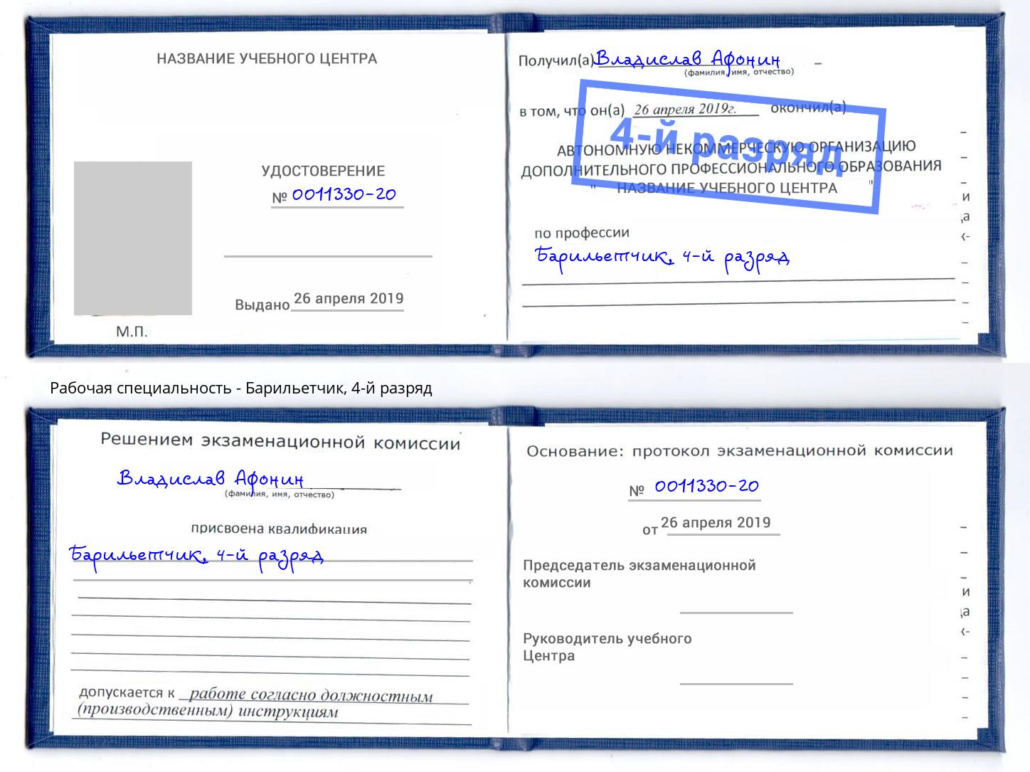 корочка 4-й разряд Барильетчик Коряжма