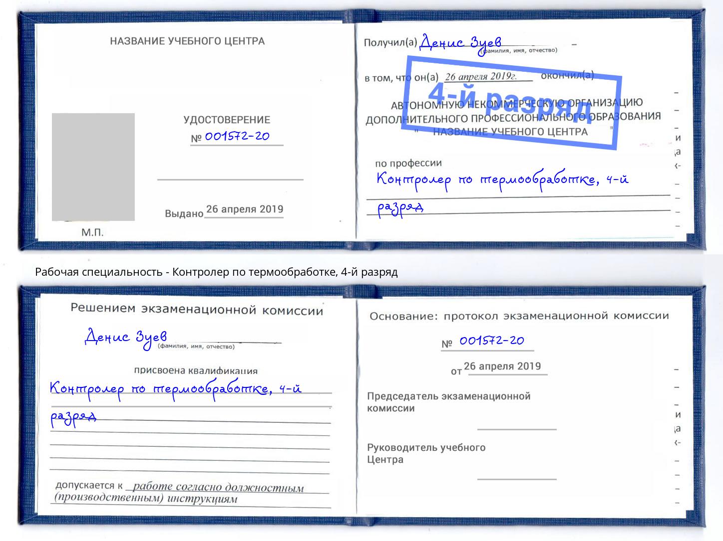 корочка 4-й разряд Контролер по термообработке Коряжма