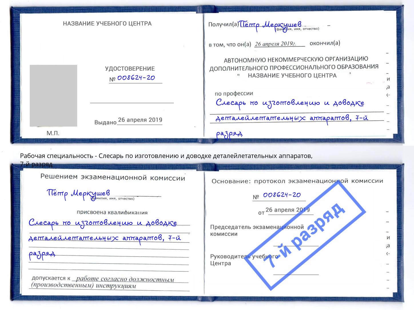 корочка 7-й разряд Слесарь по изготовлению и доводке деталейлетательных аппаратов Коряжма