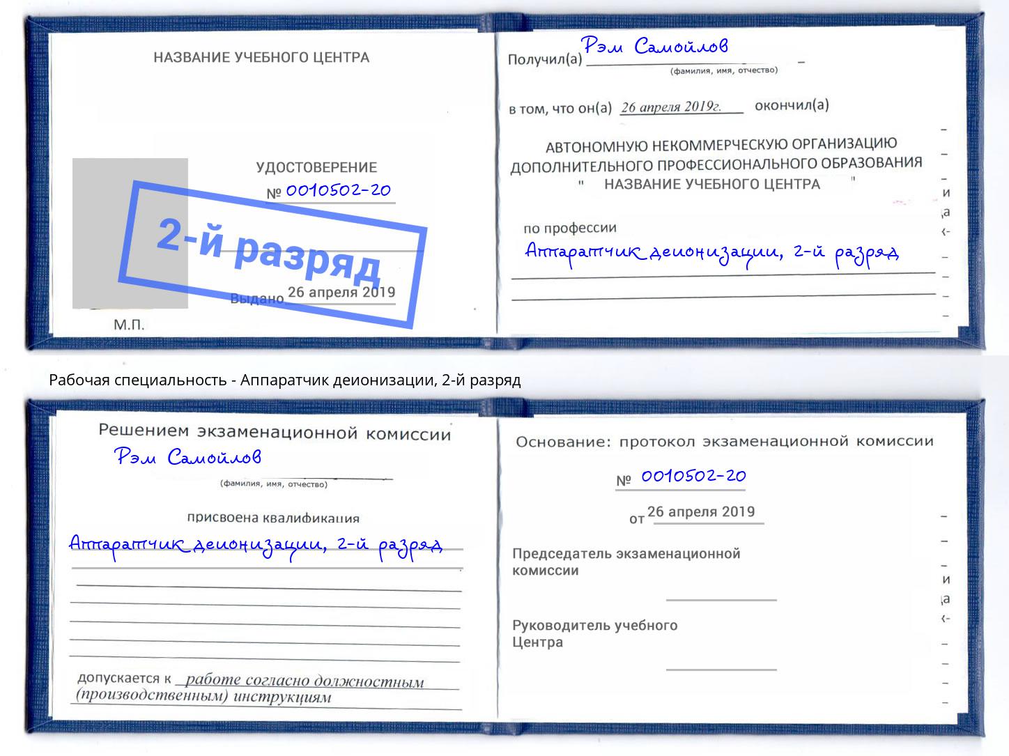 корочка 2-й разряд Аппаратчик деионизации Коряжма