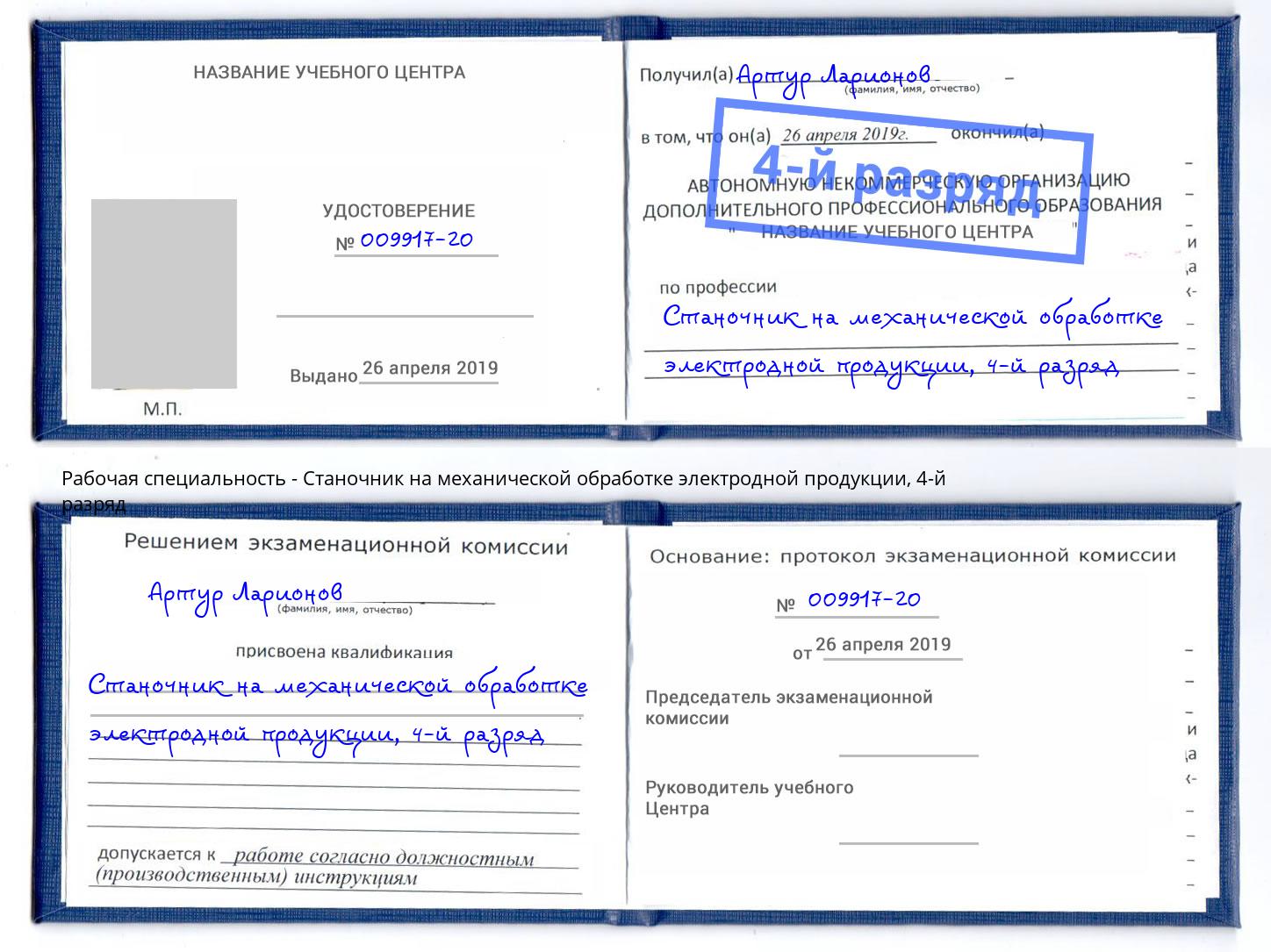 корочка 4-й разряд Станочник на механической обработке электродной продукции Коряжма