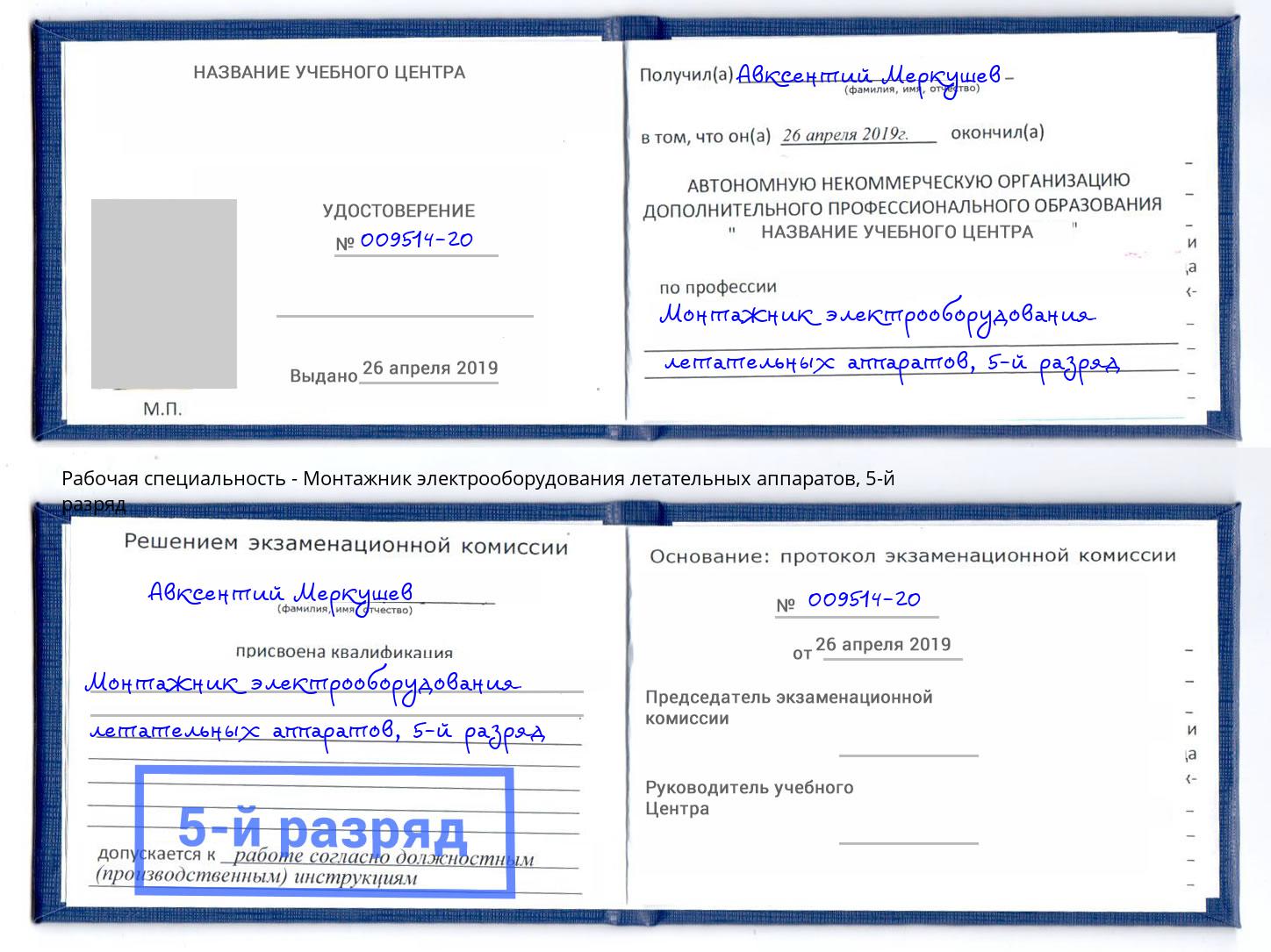 корочка 5-й разряд Монтажник электрооборудования летательных аппаратов Коряжма