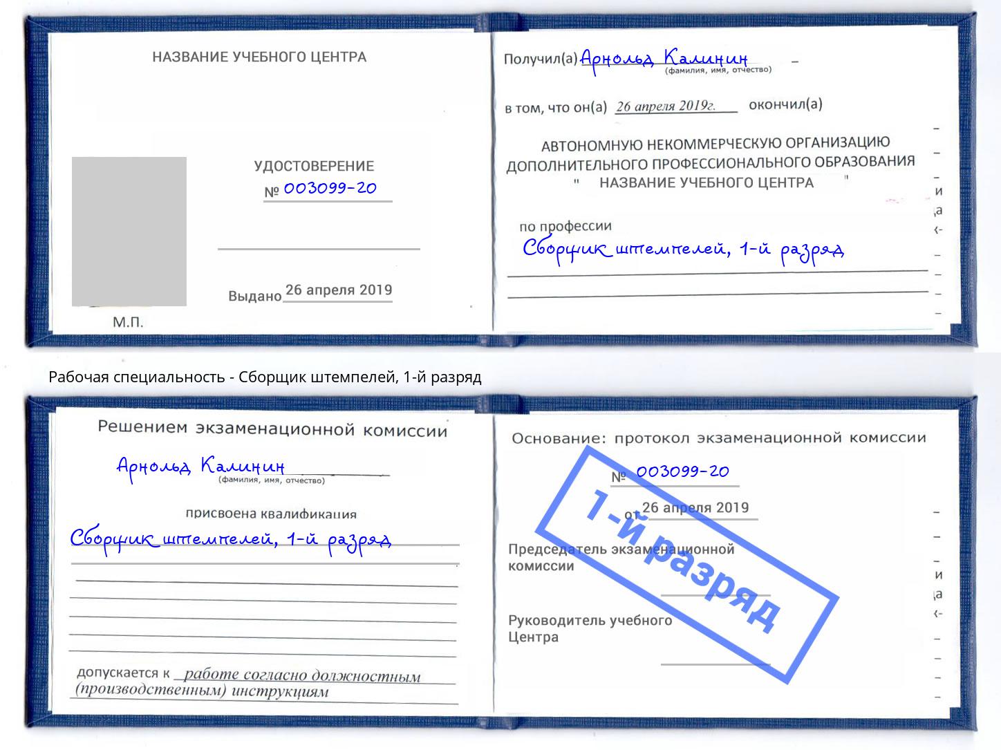 корочка 1-й разряд Сборщик штемпелей Коряжма