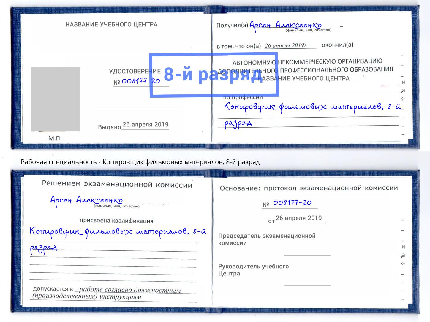 корочка 8-й разряд Копировщик фильмовых материалов Коряжма