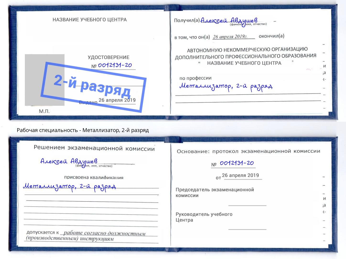 корочка 2-й разряд Металлизатор Коряжма