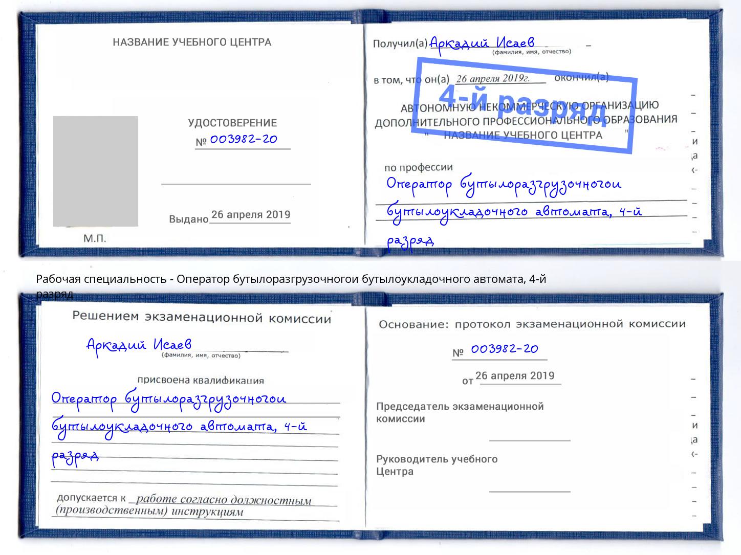 корочка 4-й разряд Оператор бутылоразгрузочногои бутылоукладочного автомата Коряжма