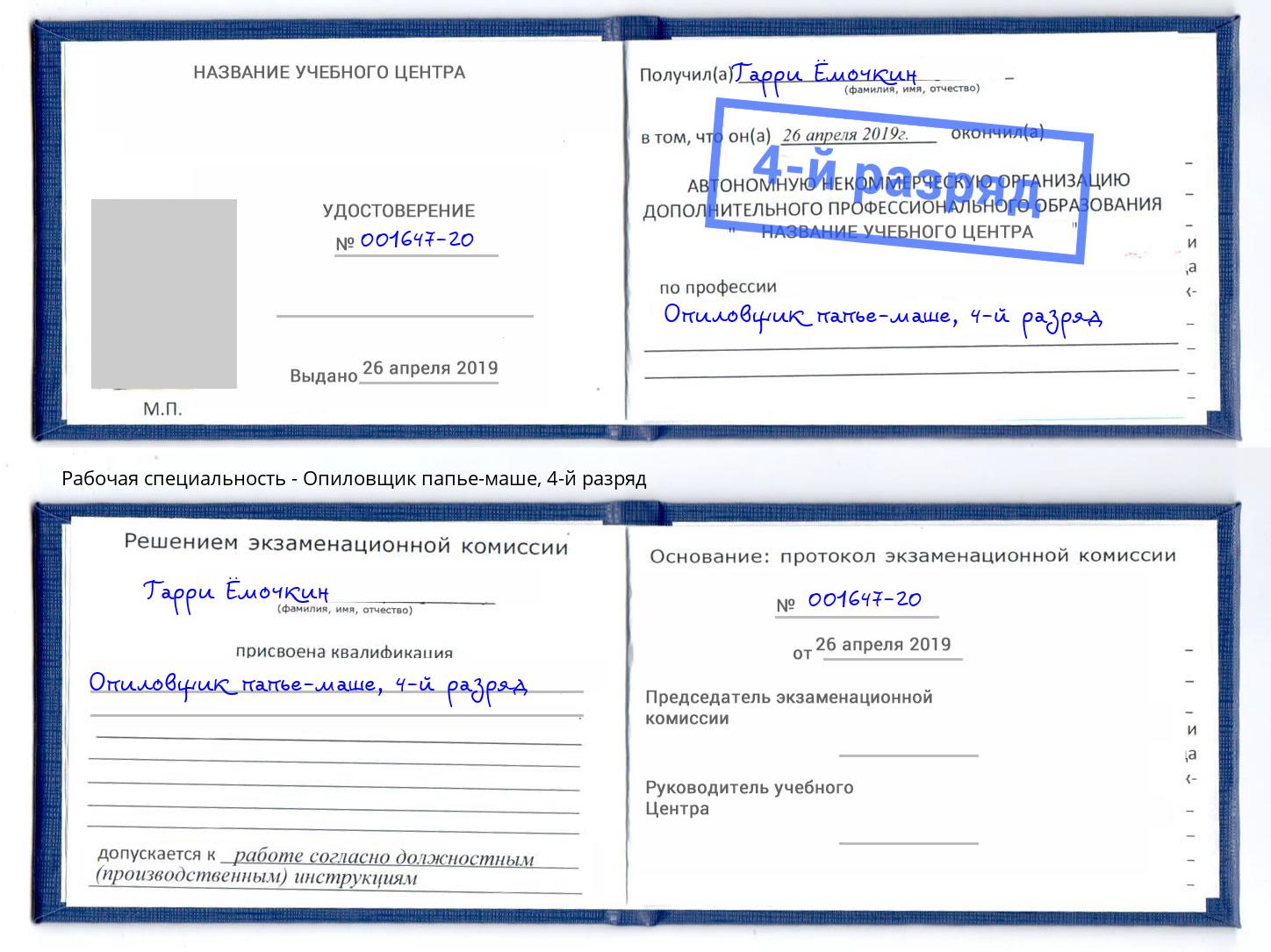 корочка 4-й разряд Опиловщик папье-маше Коряжма