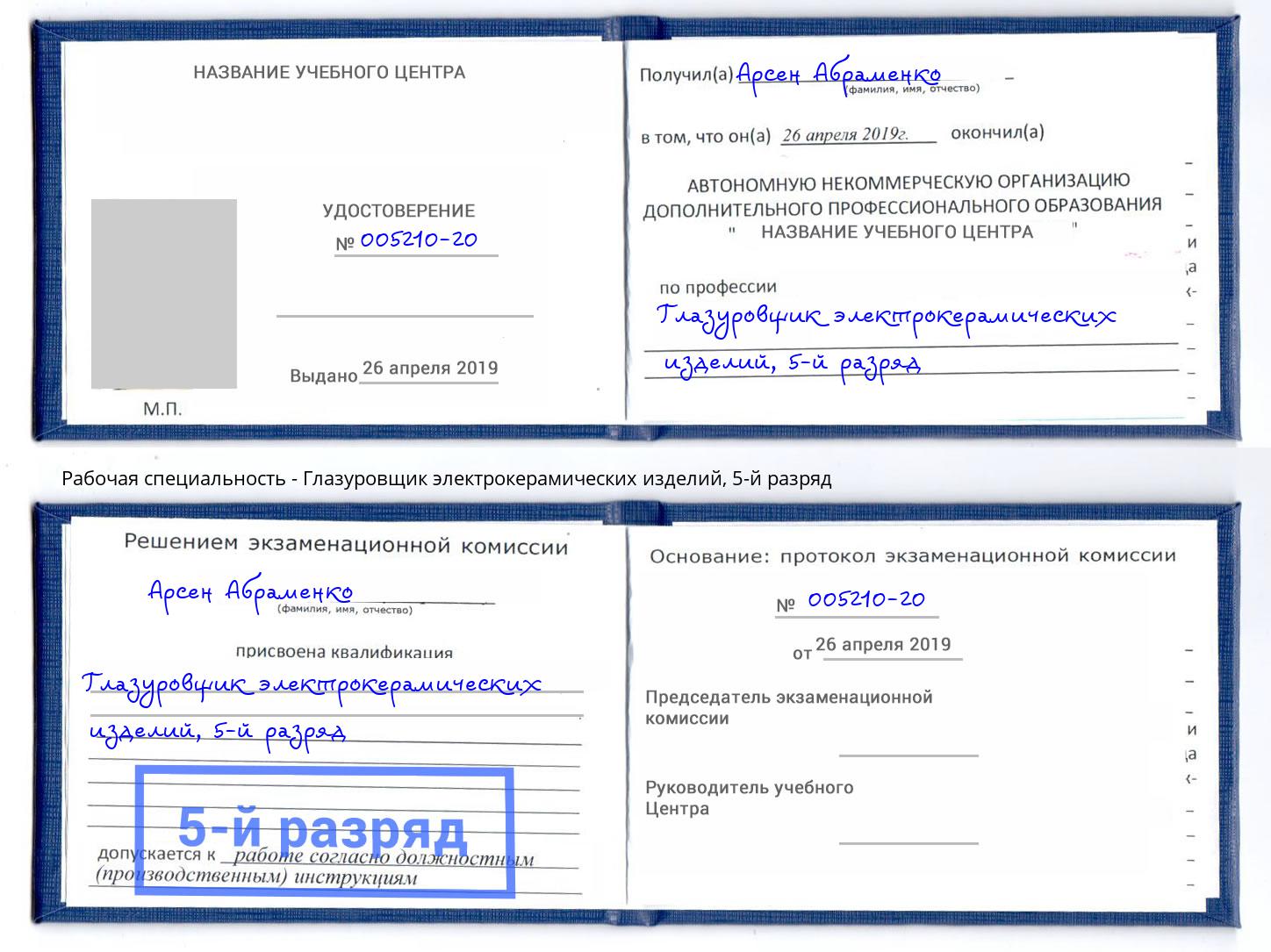корочка 5-й разряд Глазуровщик электрокерамических изделий Коряжма
