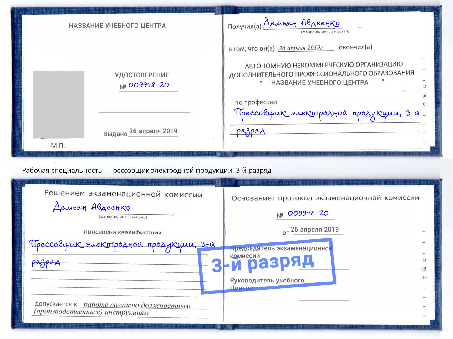 корочка 3-й разряд Прессовщик электродной продукции Коряжма