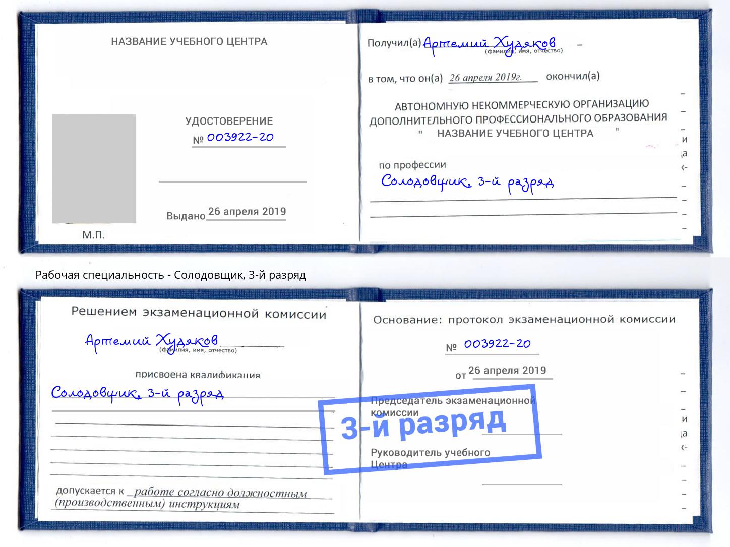 корочка 3-й разряд Солодовщик Коряжма