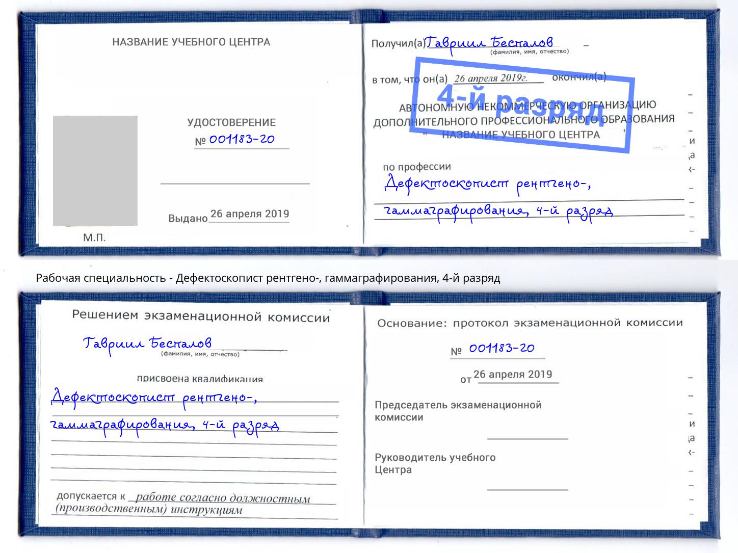 корочка 4-й разряд Дефектоскопист рентгено-, гаммаграфирования Коряжма