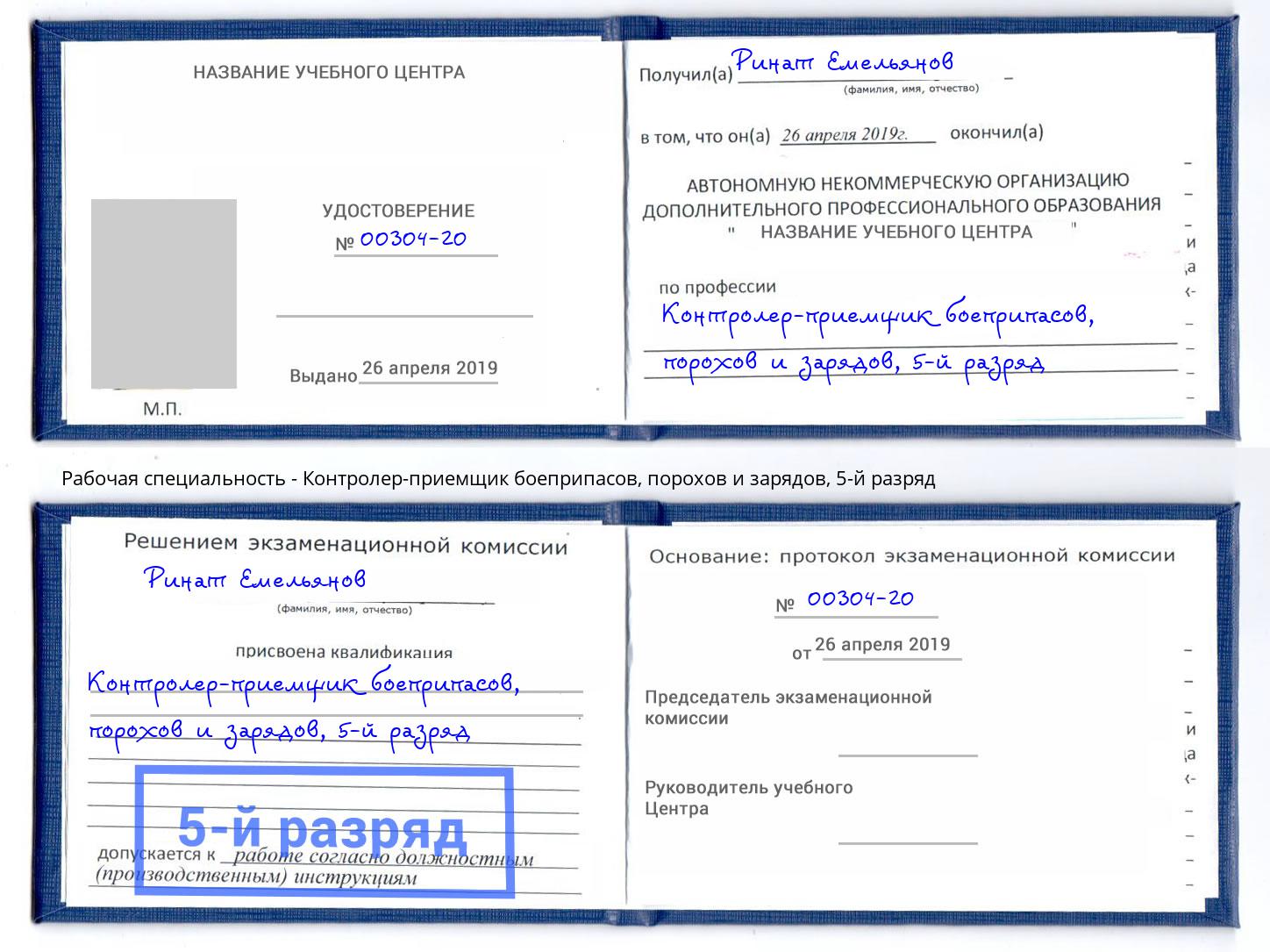 корочка 5-й разряд Контролер-приемщик боеприпасов, порохов и зарядов Коряжма