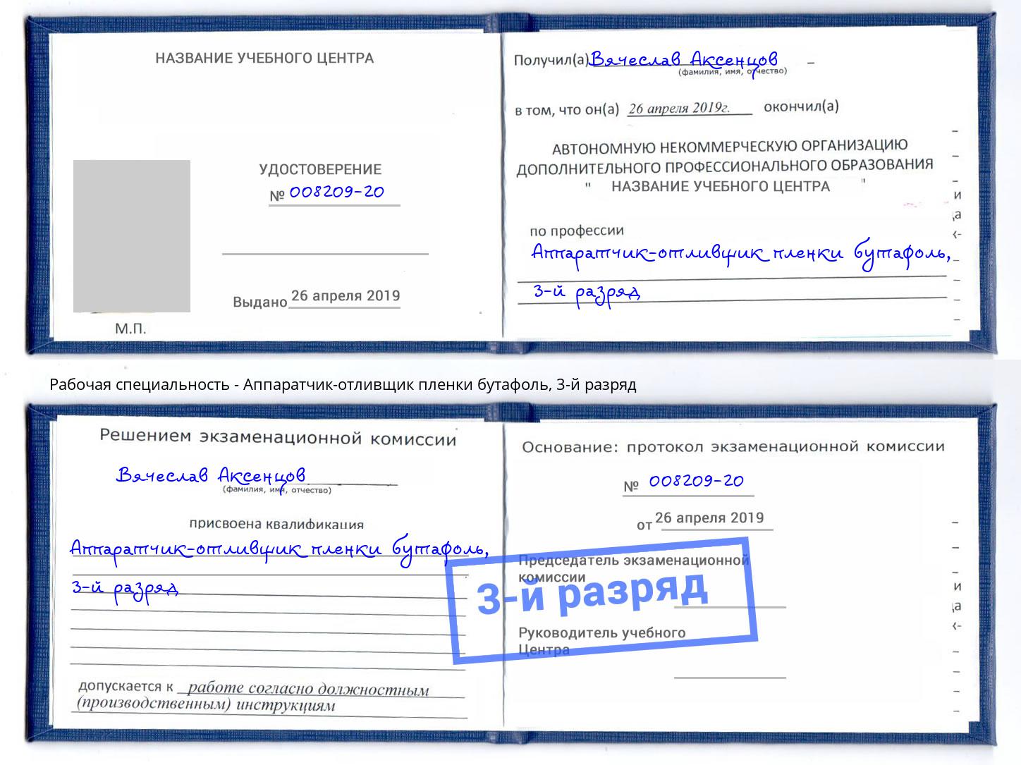 корочка 3-й разряд Аппаратчик-отливщик пленки бутафоль Коряжма
