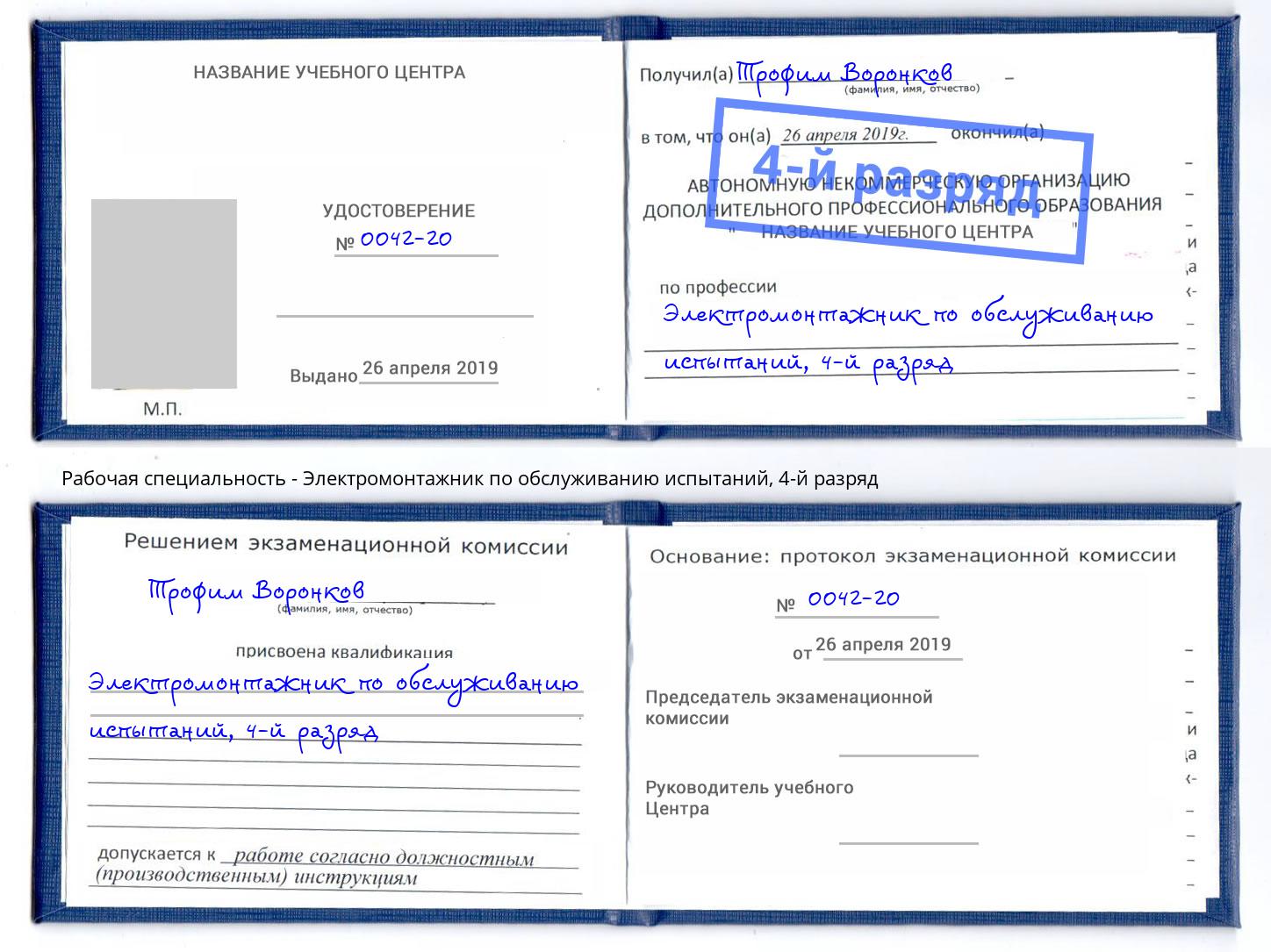 корочка 4-й разряд Электромонтажник по обслуживанию испытаний Коряжма