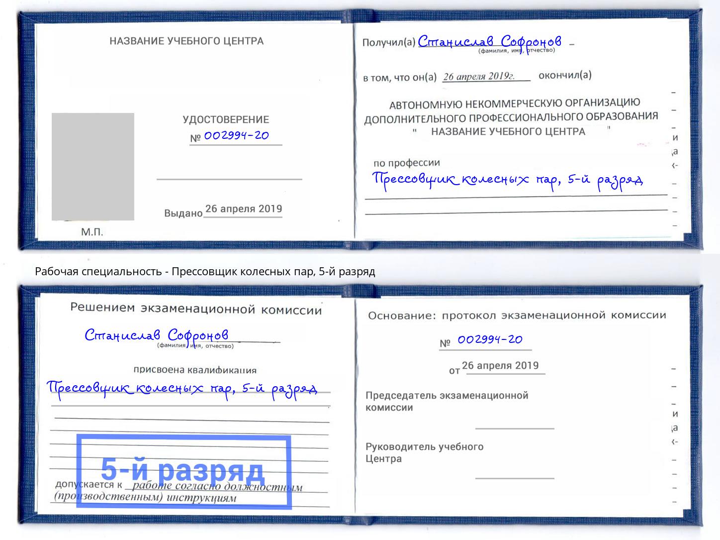 корочка 5-й разряд Прессовщик колесных пар Коряжма