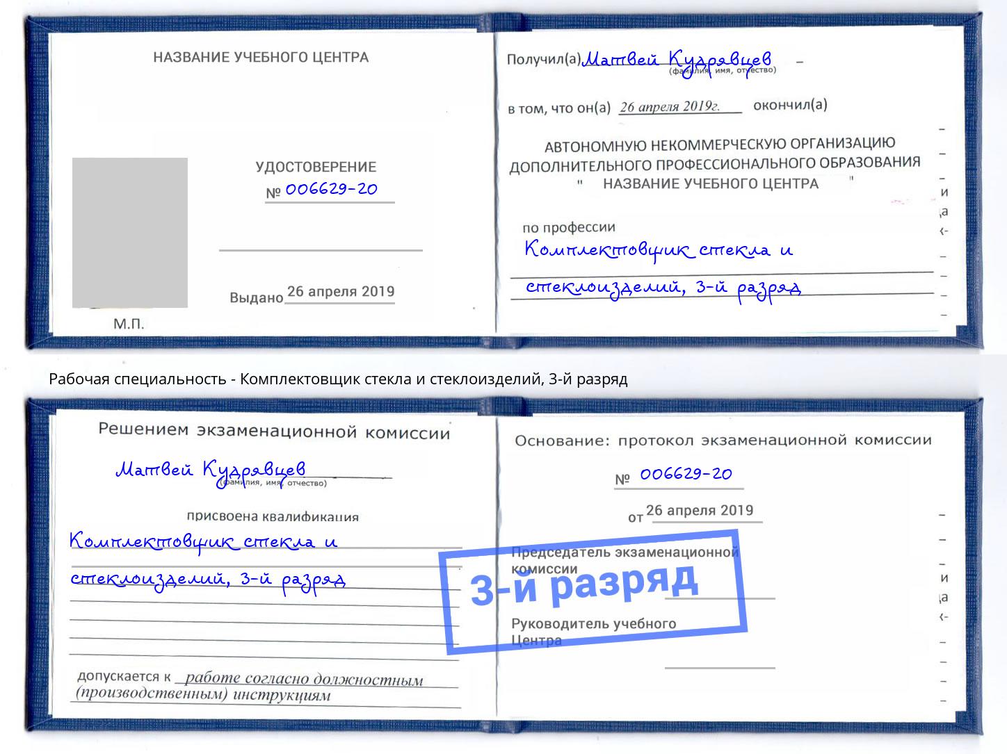 корочка 3-й разряд Комплектовщик стекла и стеклоизделий Коряжма