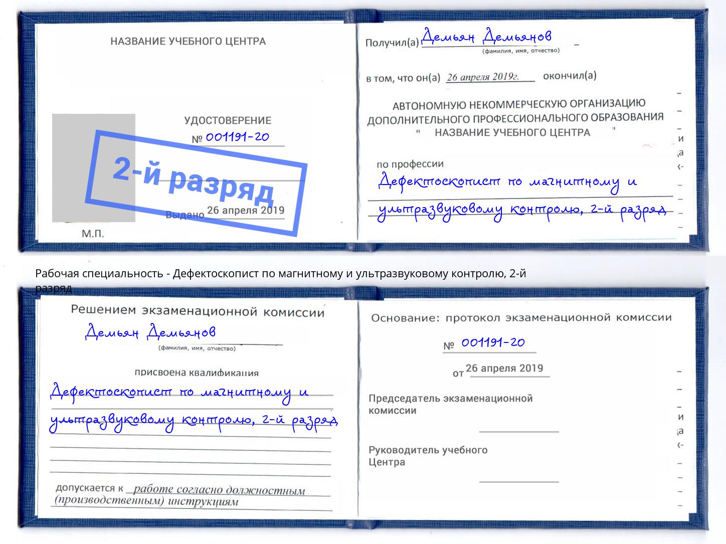 корочка 2-й разряд Дефектоскопист по магнитному и ультразвуковому контролю Коряжма