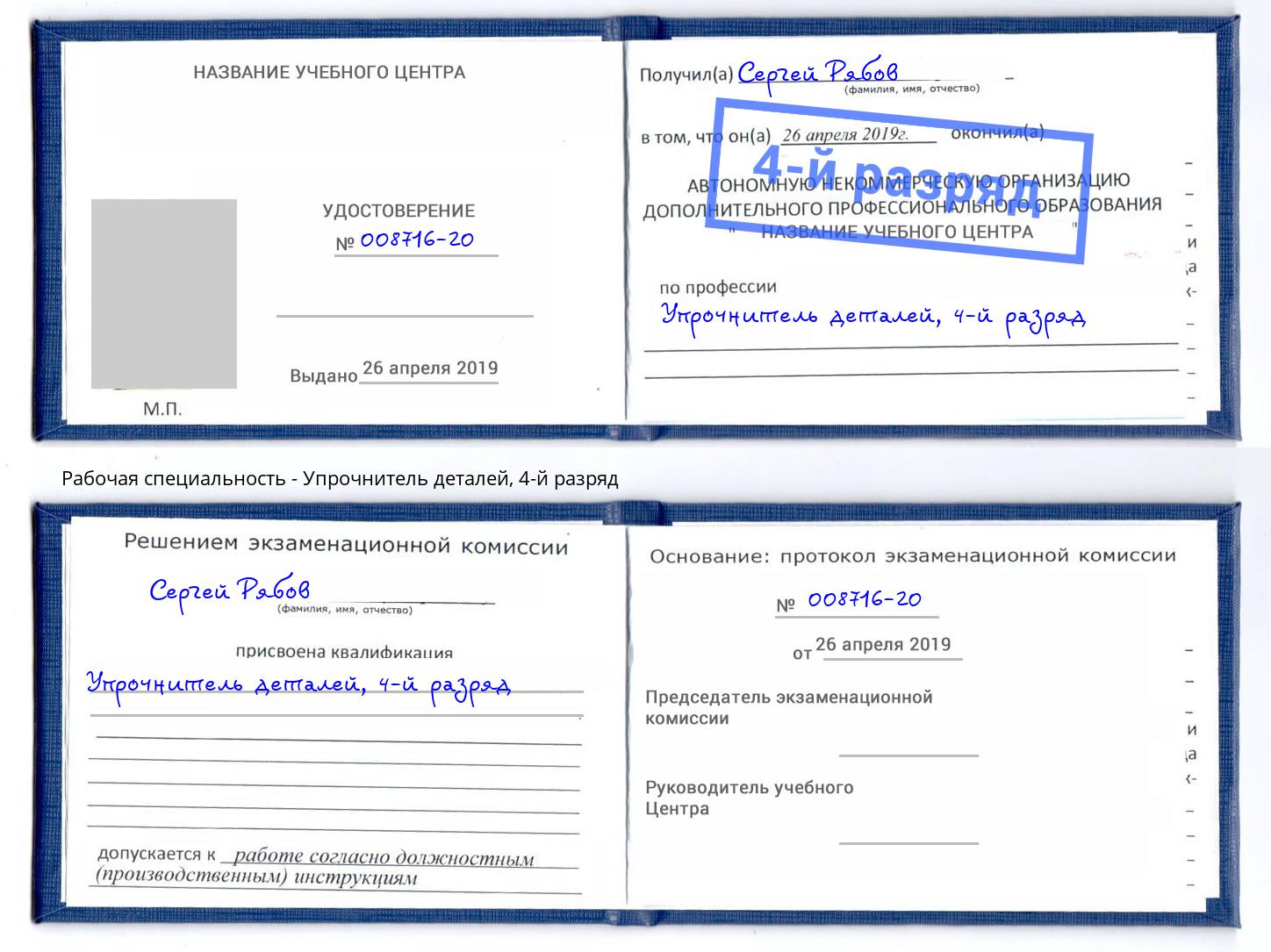 корочка 4-й разряд Упрочнитель деталей Коряжма