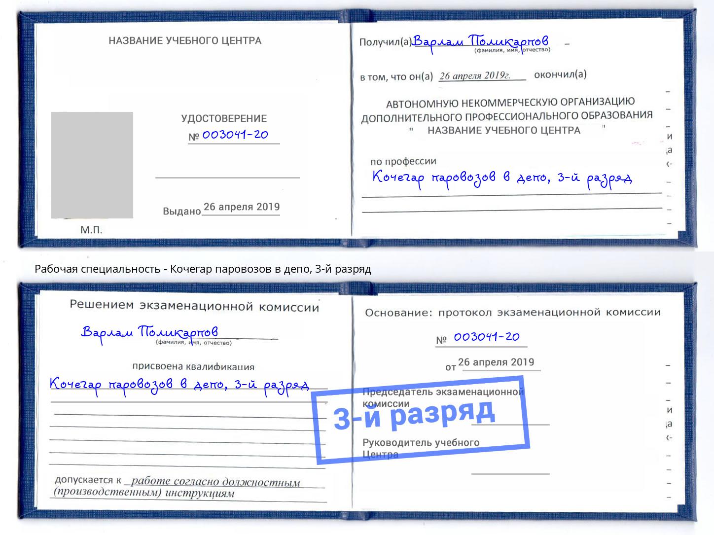 корочка 3-й разряд Кочегар паровозов в депо Коряжма