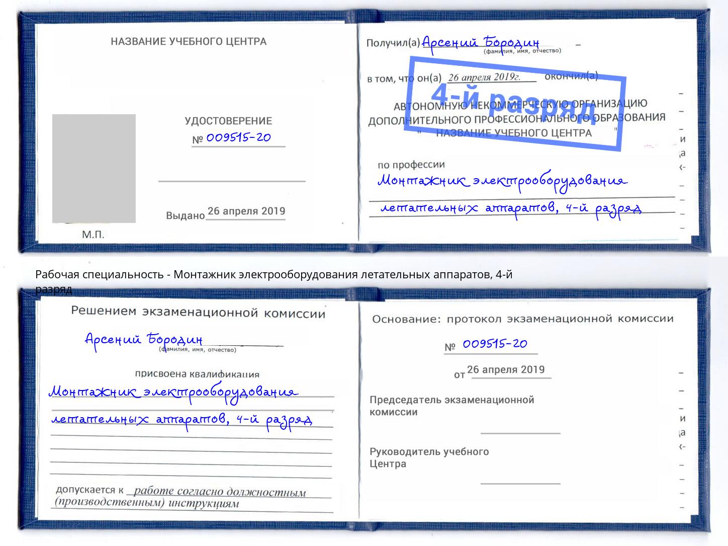 корочка 4-й разряд Монтажник электрооборудования летательных аппаратов Коряжма