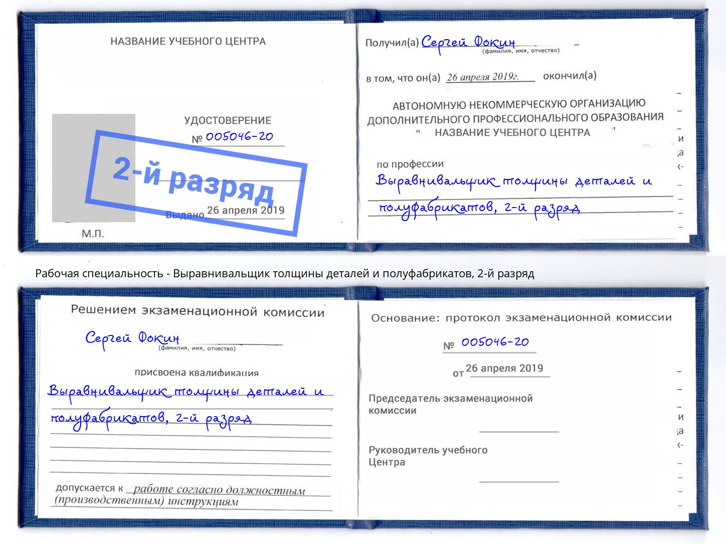 корочка 2-й разряд Выравнивальщик толщины деталей и полуфабрикатов Коряжма