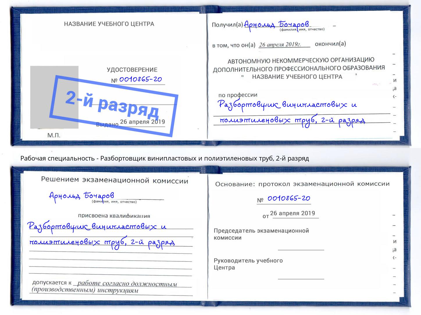 корочка 2-й разряд Разбортовщик винипластовых и полиэтиленовых труб Коряжма