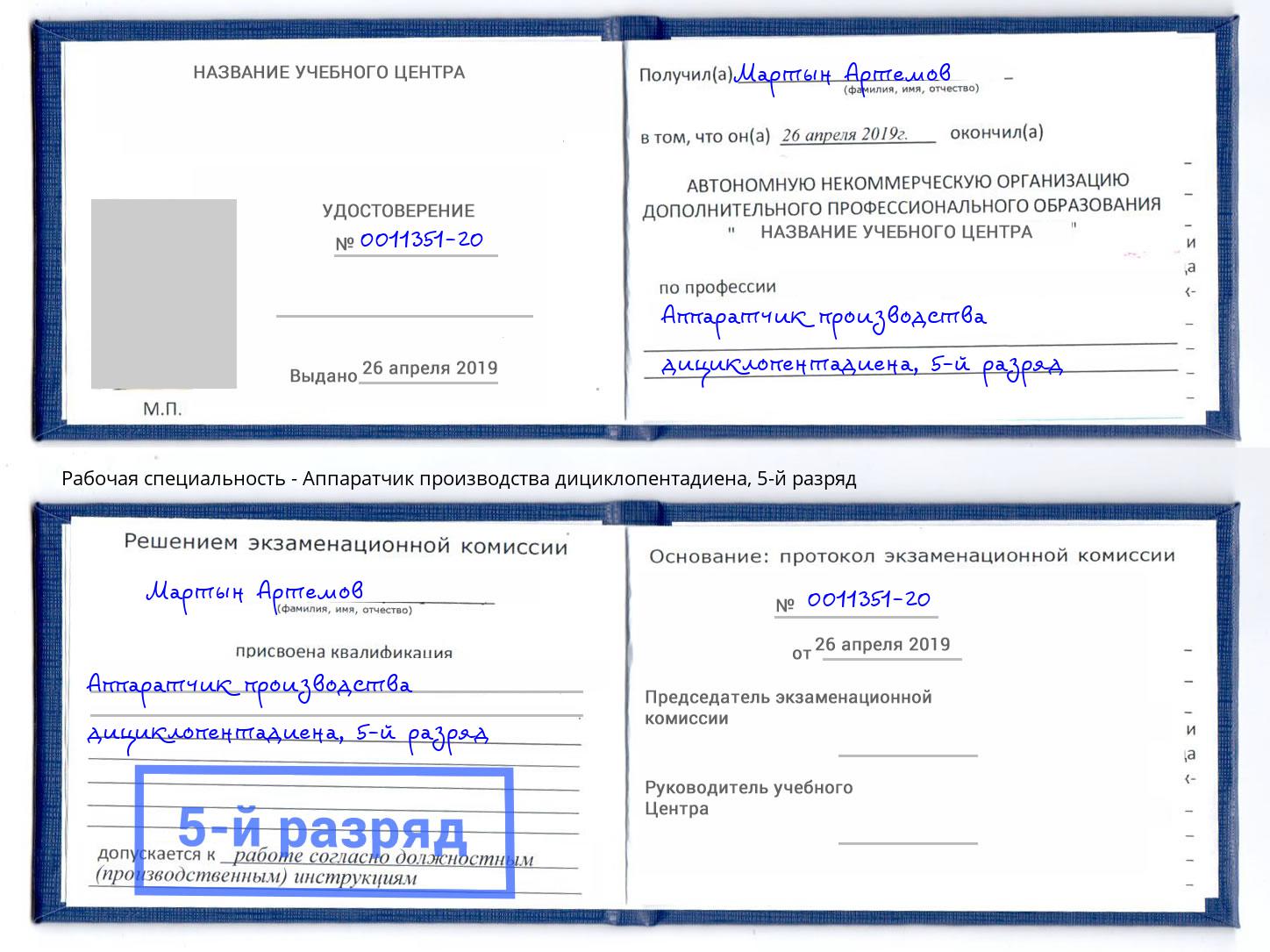 корочка 5-й разряд Аппаратчик производства дициклопентадиена Коряжма