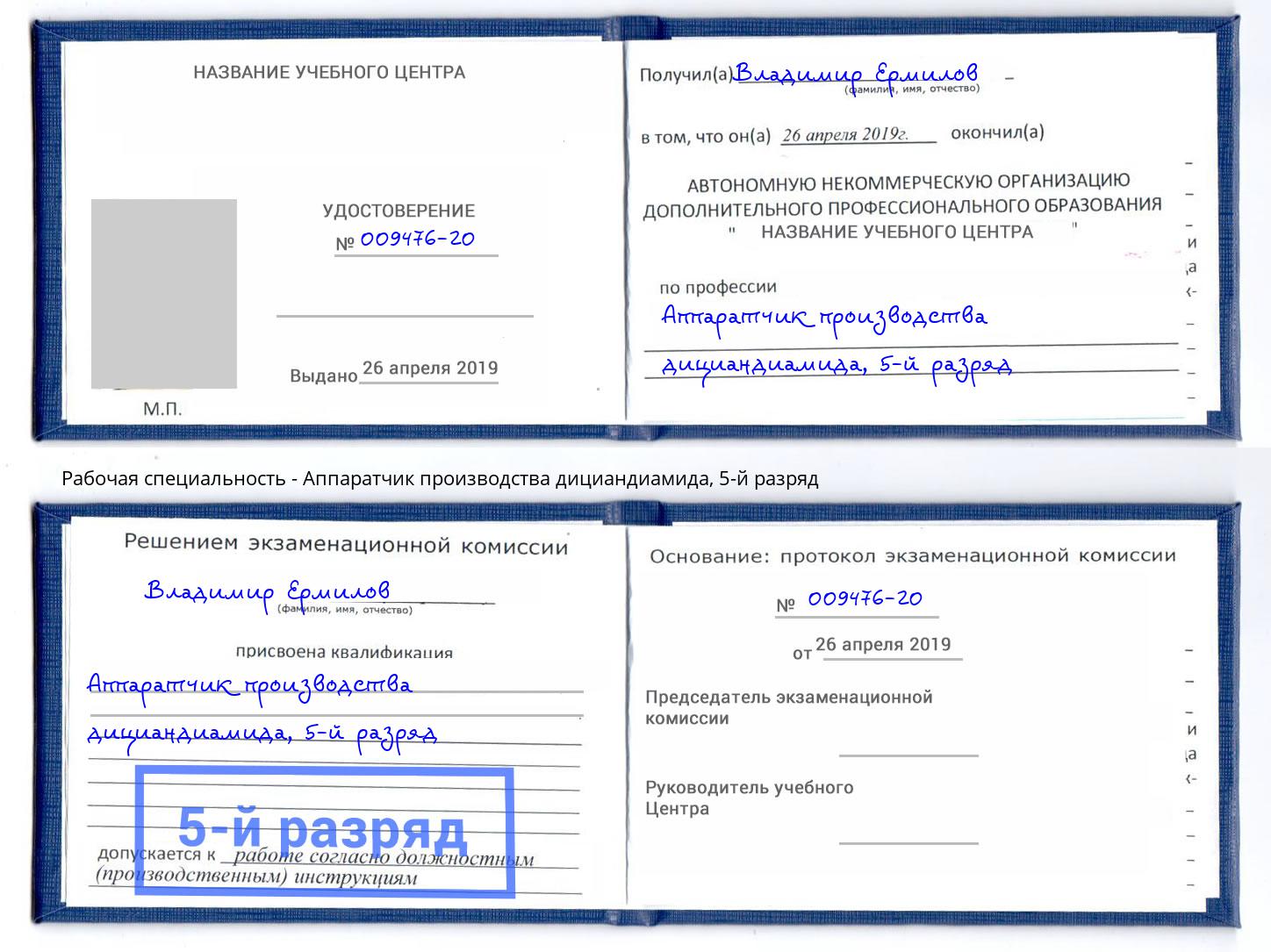 корочка 5-й разряд Аппаратчик производства дициандиамида Коряжма