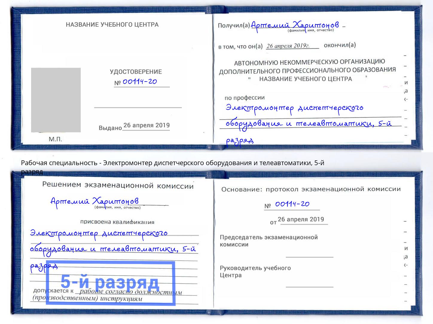 корочка 5-й разряд Электромонтер диспетчерского оборудования и телеавтоматики Коряжма