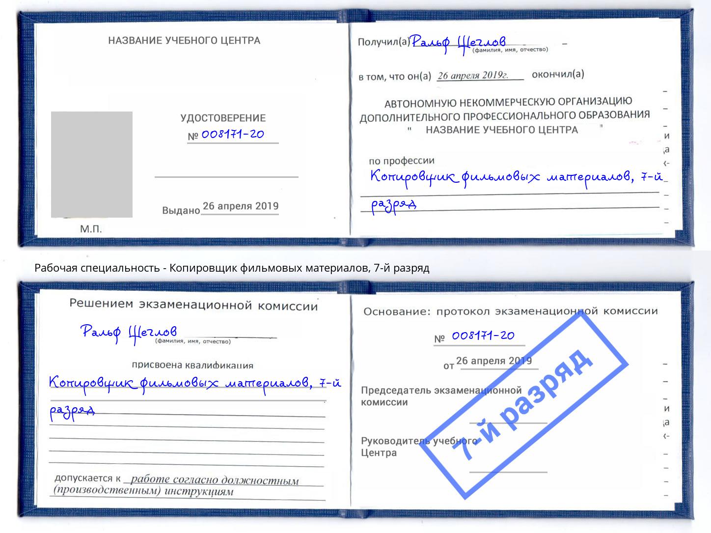 корочка 7-й разряд Копировщик фильмовых материалов Коряжма