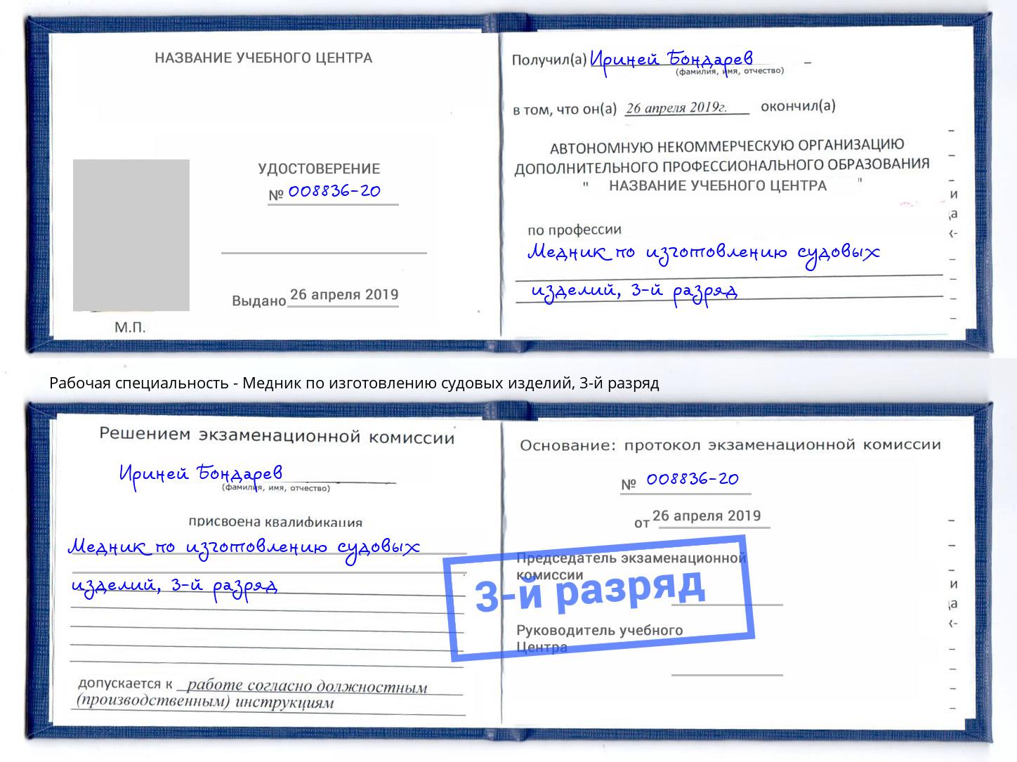 корочка 3-й разряд Медник по изготовлению судовых изделий Коряжма
