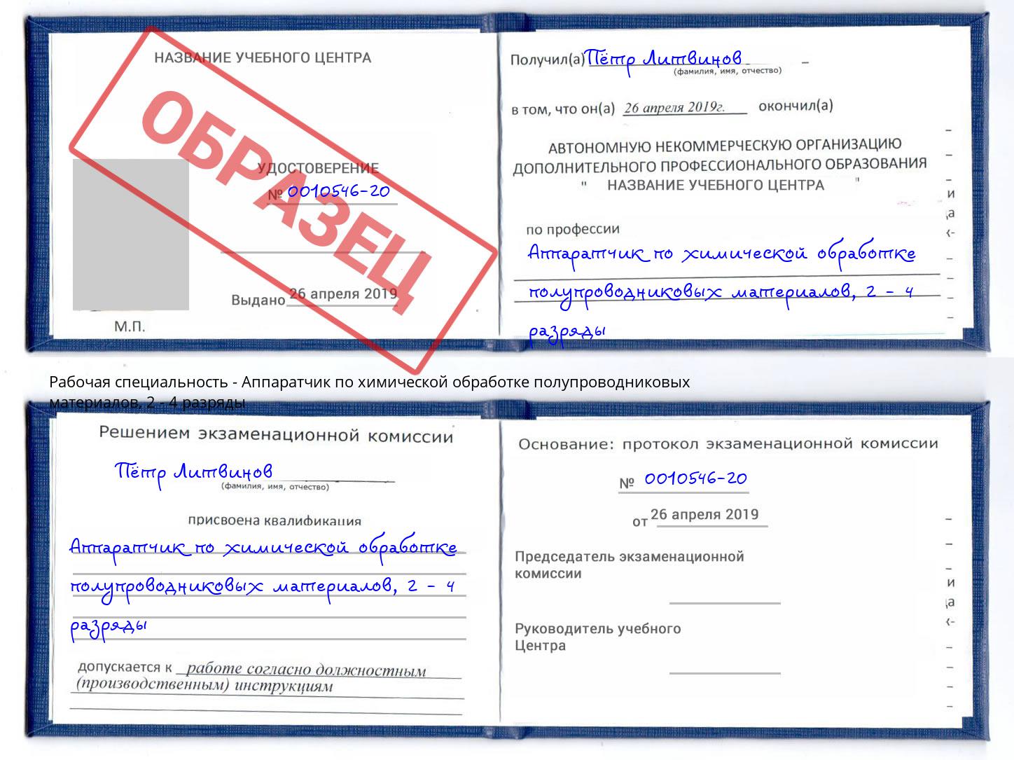 корочка 2 - 4 разряды Аппаратчик по химической обработке полупроводниковых материалов Коряжма