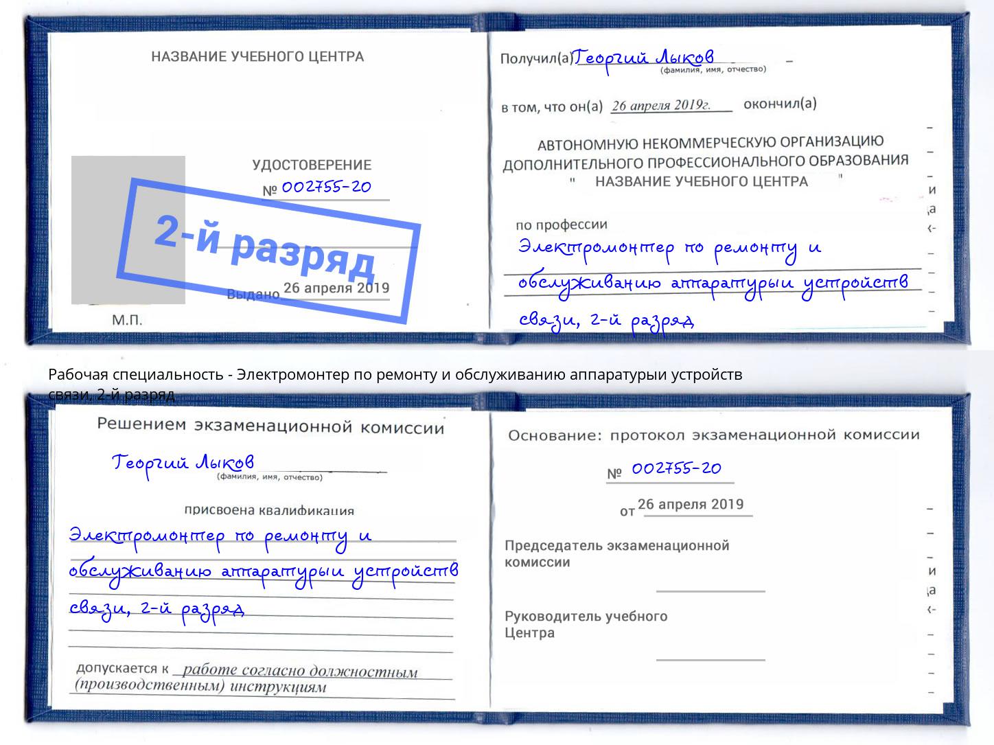 корочка 2-й разряд Электромонтер по ремонту и обслуживанию аппаратурыи устройств связи Коряжма