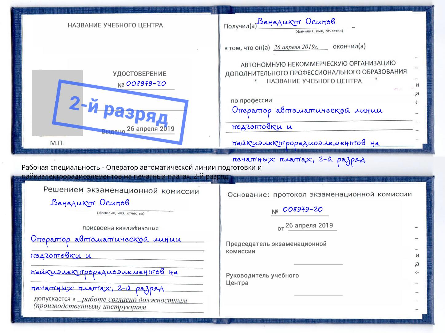 корочка 2-й разряд Оператор автоматической линии подготовки и пайкиэлектрорадиоэлементов на печатных платах Коряжма