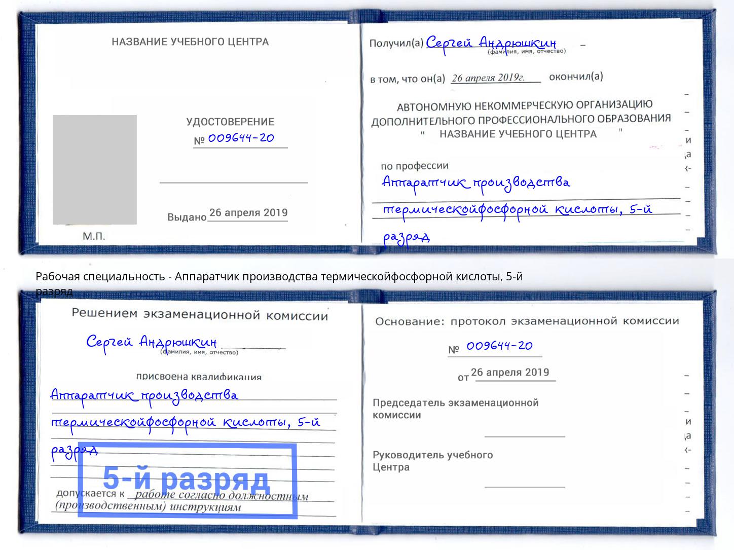 корочка 5-й разряд Аппаратчик производства термическойфосфорной кислоты Коряжма