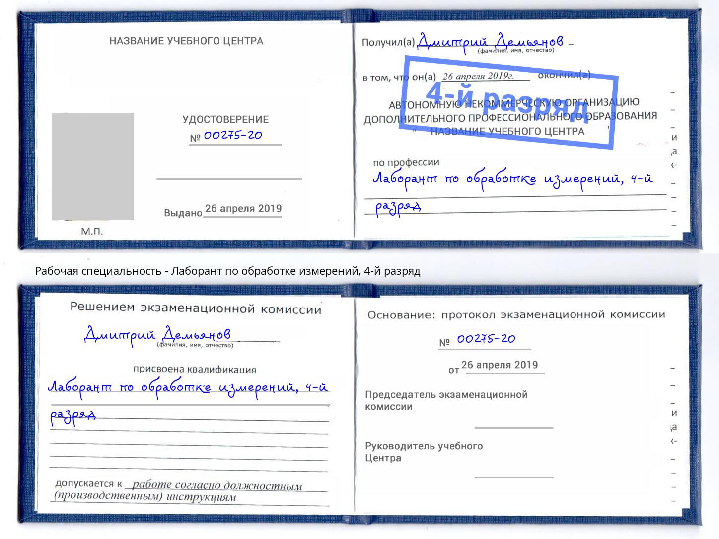 корочка 4-й разряд Лаборант по обработке измерений Коряжма