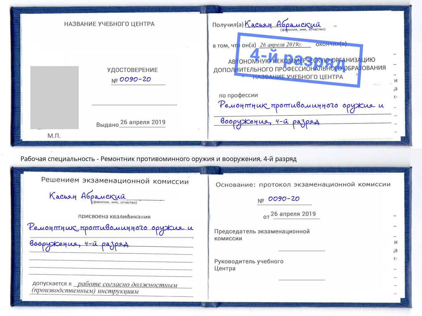 корочка 4-й разряд Ремонтник противоминного оружия и вооружения Коряжма